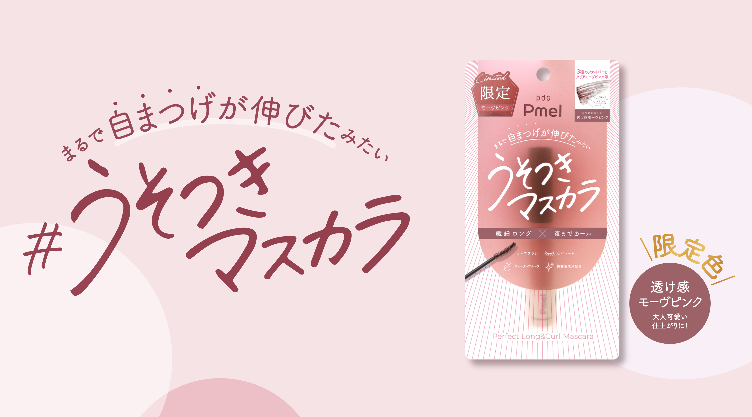 “うそつきマスカラ”から、さりげなく色づく「透け感モーヴピンク」が数量限定発売！