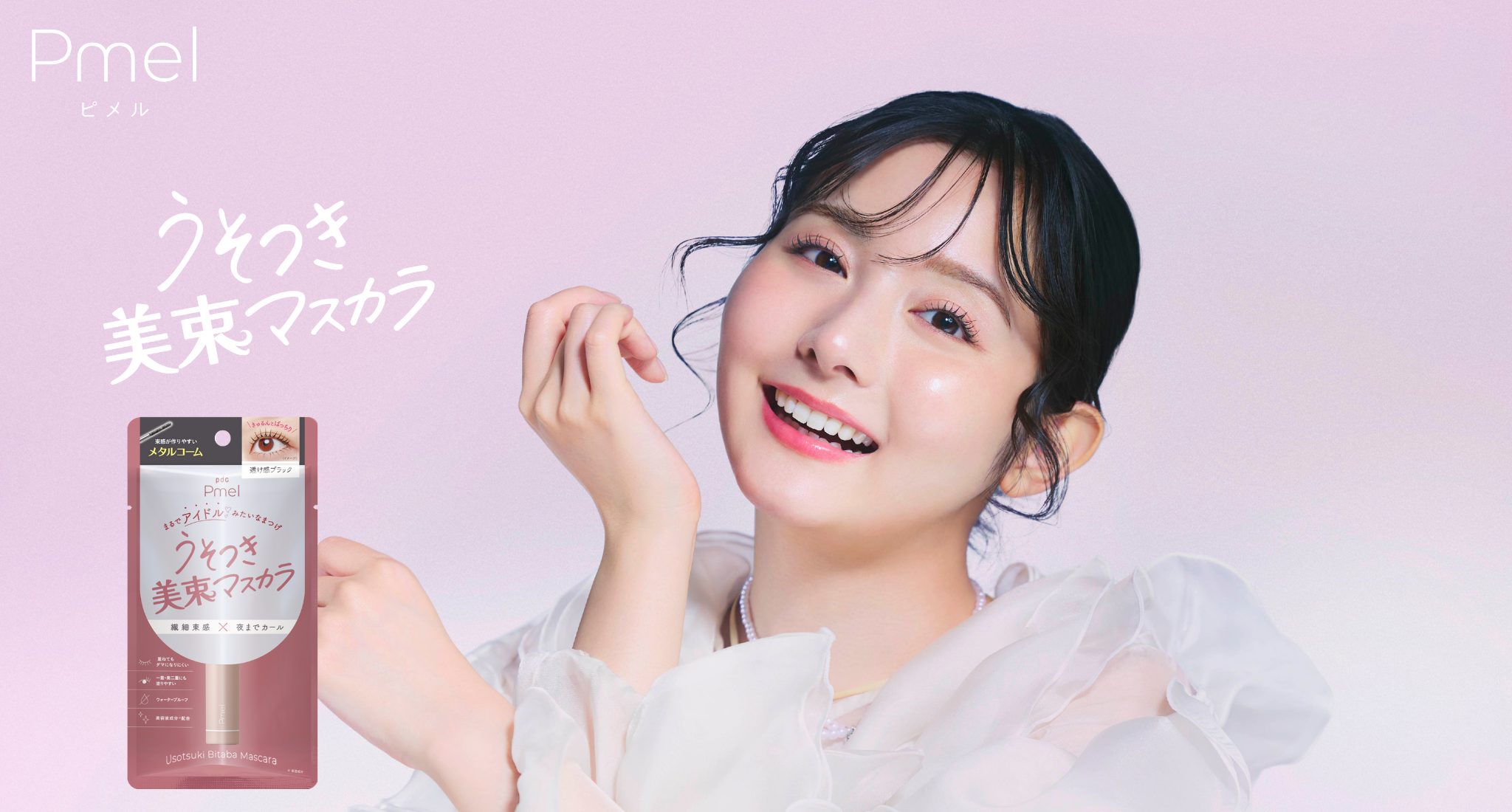 美容系クリエイター・ありちゃんプロデュース！まるでアイドルみたいな束感まつげを叶える＃うそつき美束マスカラが新登場
