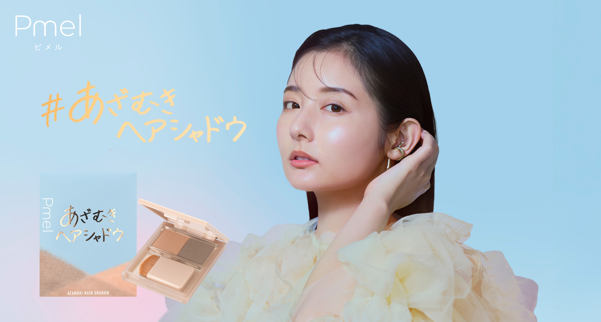 美容系クリエイター・ありちゃんプロデュース！顔の余白、輪郭悩みをひと塗りで“あざむき”理想の小顔をつくる「ヘアシャドウ」新登場