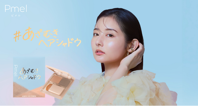 美容系クリエイター・ありちゃんプロデュース！顔の余白、輪郭悩みをひと塗りで“あざむき”理想の小顔をつくる「ヘアシャドウ」新登場