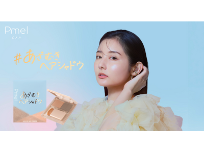 美容系クリエイター・ありちゃんプロデュース！顔の余白、輪郭悩みをひと塗りで“あざむき”理想の小顔をつくる「ヘアシャドウ」新登場