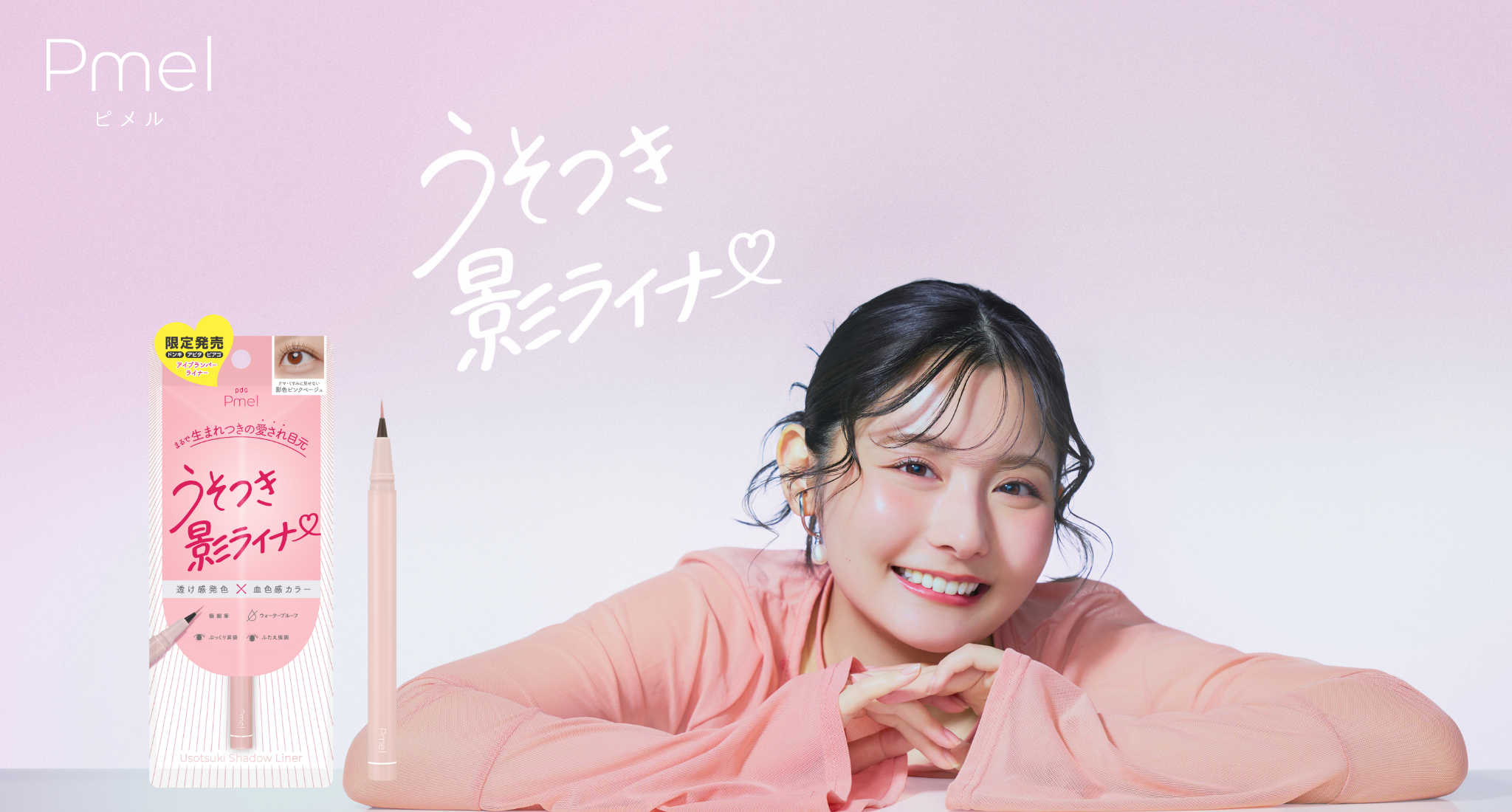 美容系クリエイター・ありちゃんプロデュース 「ピメル」から“まるで生まれつきの愛され目元”を叶える＃うそつき影ライナーが数量限定で新登場！
