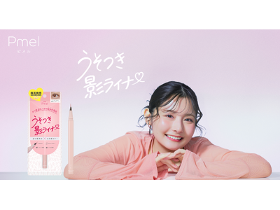 美容系クリエイター・ありちゃんプロデュース 「ピメル」から“まるで生まれつきの愛され目元”を叶える＃うそ...