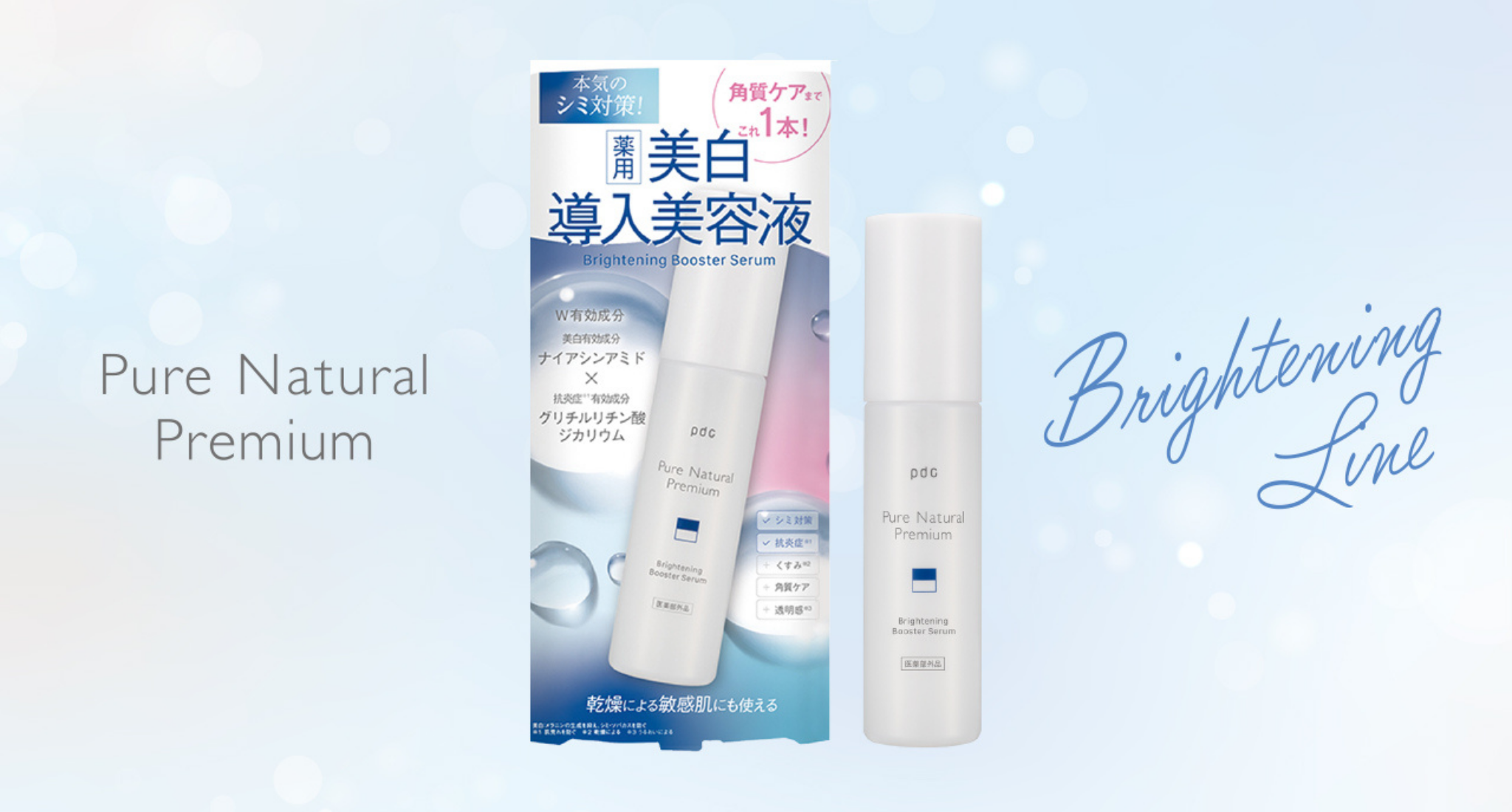 【美白の新習慣】導入から始める本気の美白ケア！ピュア ナチュラル プレミアムのブライトニングラインからシミの元に届いて効く、薬用『美白導入美容液』が新登場