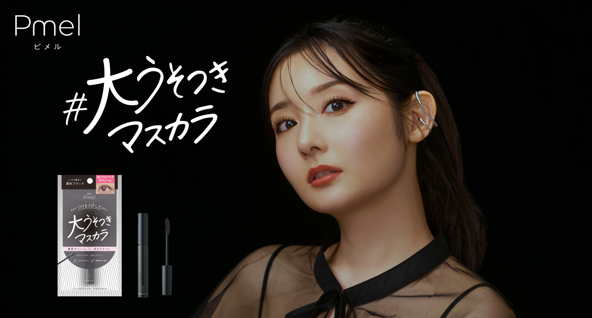 【盛れすぎ注意】マスカラ１本で叶える「ボリューム×セパレート」ピメルから“まるでつけま級”の「大うそつきマスカラ」が新登場！