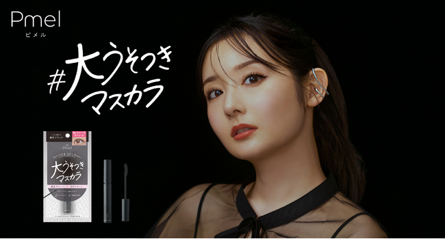 【盛れすぎ注意】マスカラ1本で叶える「ボリューム×セパレート」ピメルから“まるでつけま級”の「大うそつきマスカラ」が新登場!