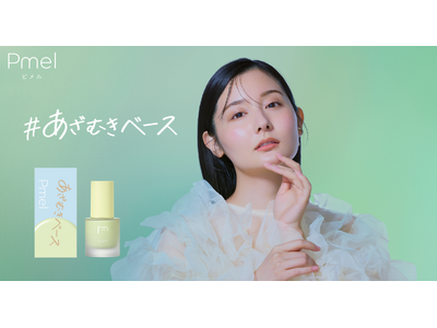 白浮きせず赤みを狙い撃ち！「赤み補正」に特化した 「あざむきベース グリーン」がピメルより新登場！