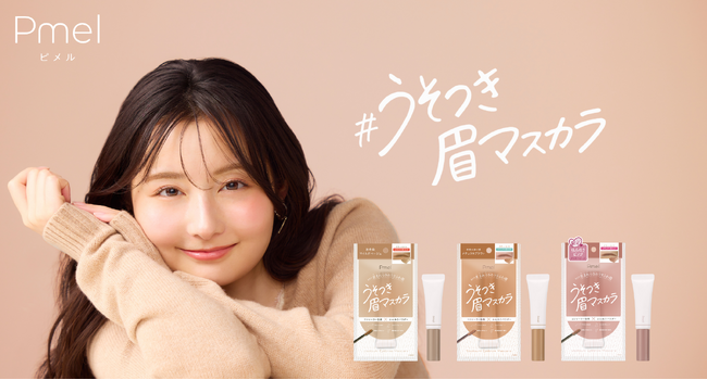 【SNSで話題】ピメルの「うそつき眉マスカラ」が待望の定番化！とかすだけで決まる、パリパリしない“うすふわ眉マスカラ”が新色＆限定色を追加して登場！