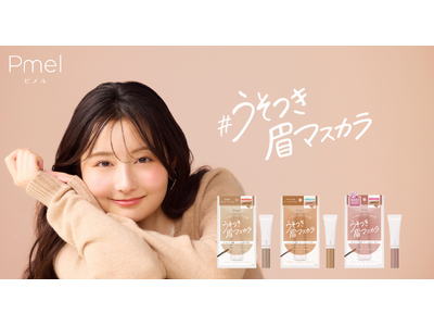 【SNSで話題】ピメルの「うそつき眉マスカラ」が待望の定番化！とかすだけで決まる、パリパリしない“うすふわ眉マスカラ”が新色＆限定色を追加して登場！