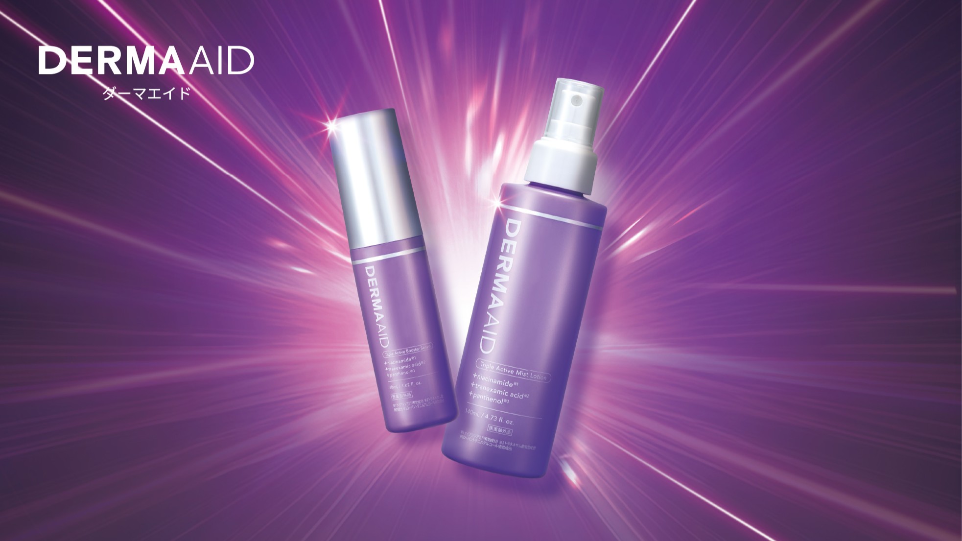 『日本初*』で話題！美白*¹・シワ改善・肌荒れ防止を複合的にケアできる「ダーマエイド」から、春夏も使いやすいグリセリンフリーの導入美容液・ミスト化粧水が新登場！