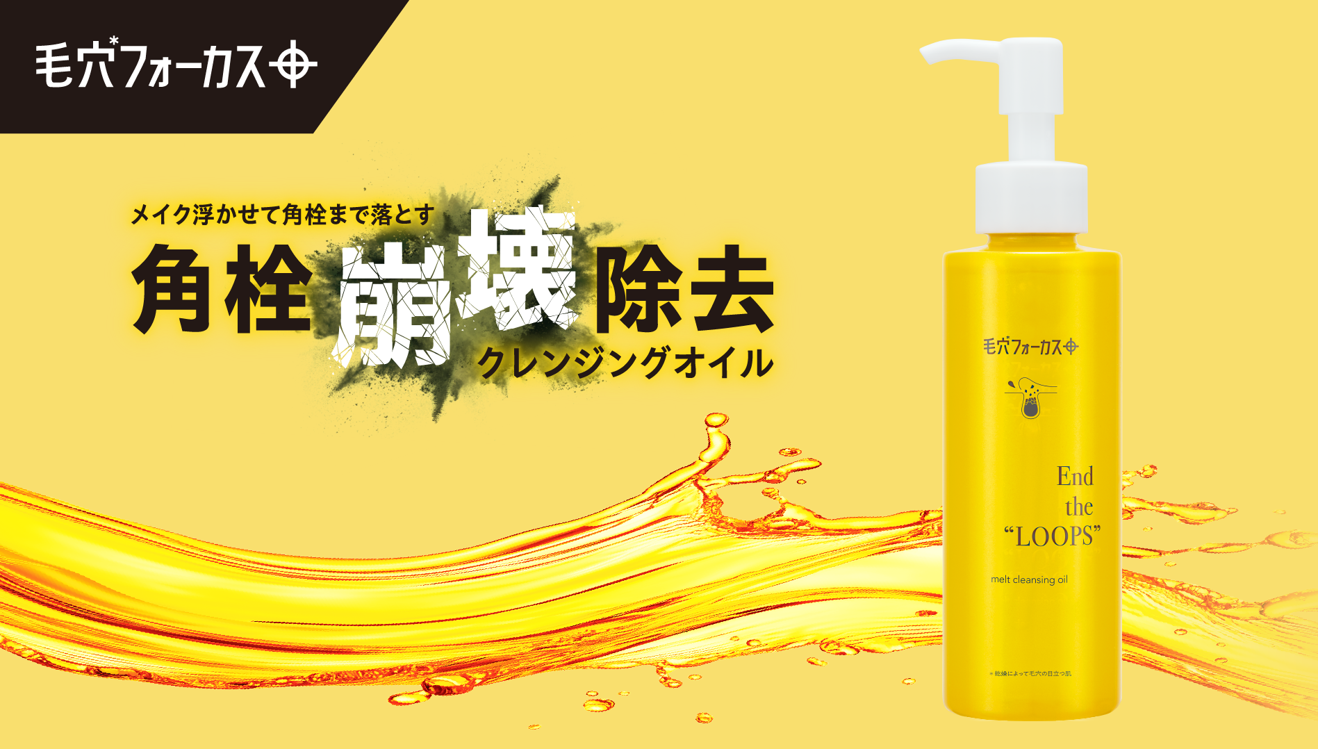 【毛穴*フォーカス】メイクを浮かせて角栓まで崩壊除去。毛穴悩みに挑むクレンジングオイル新発売！