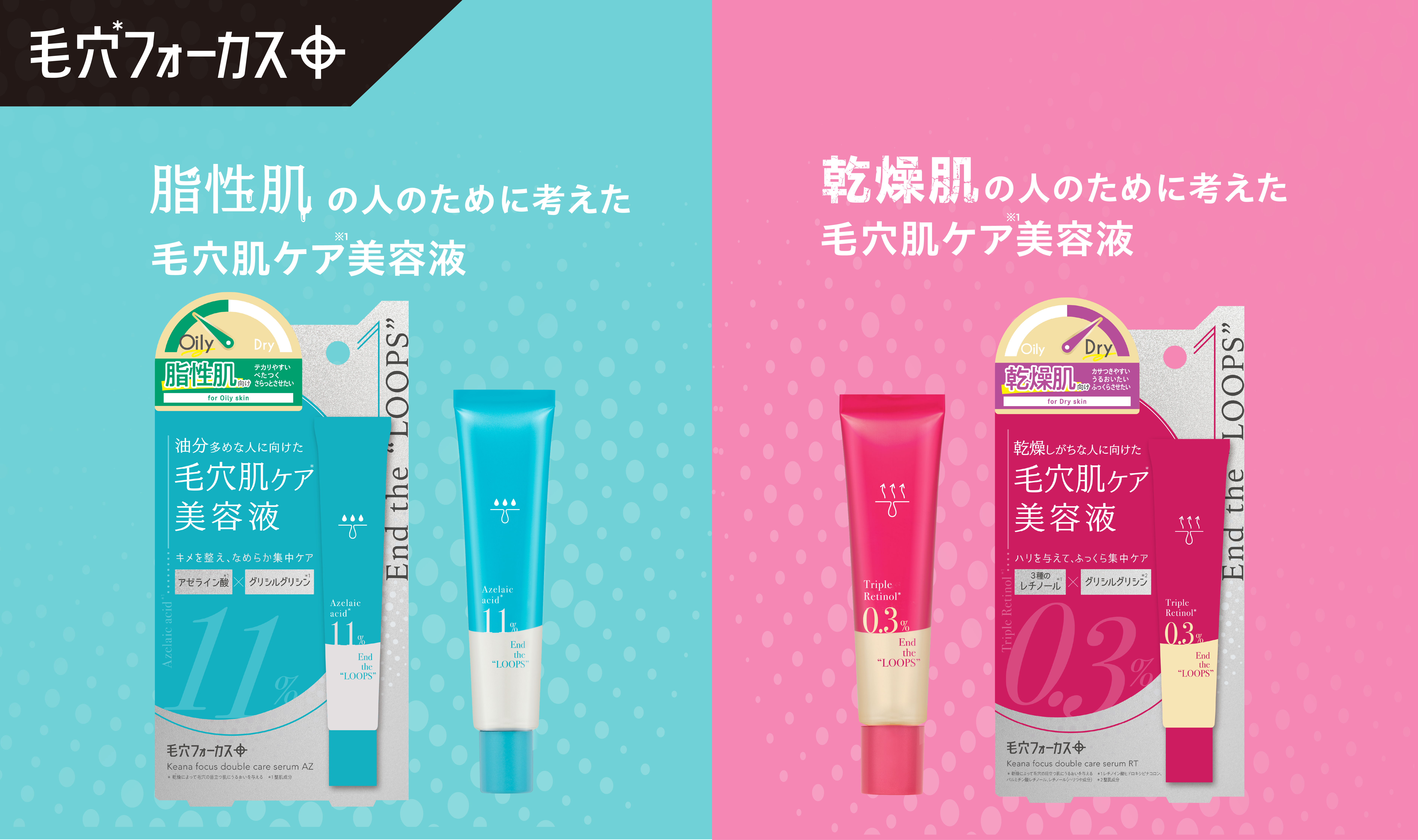【一人ひとりの毛穴悩みに！】脂性肌・乾燥肌に着目した2種の美容液が毛穴*フォーカスから新登場！