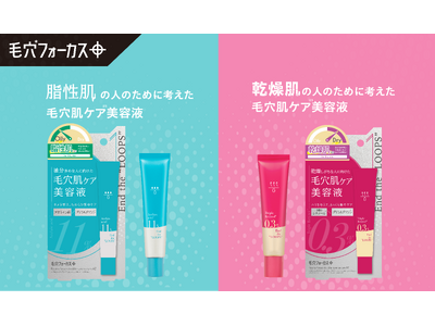 【一人ひとりの毛穴悩みに！】脂性肌・乾燥肌に着目した2種の美容液が毛穴*フォーカスから新登場！