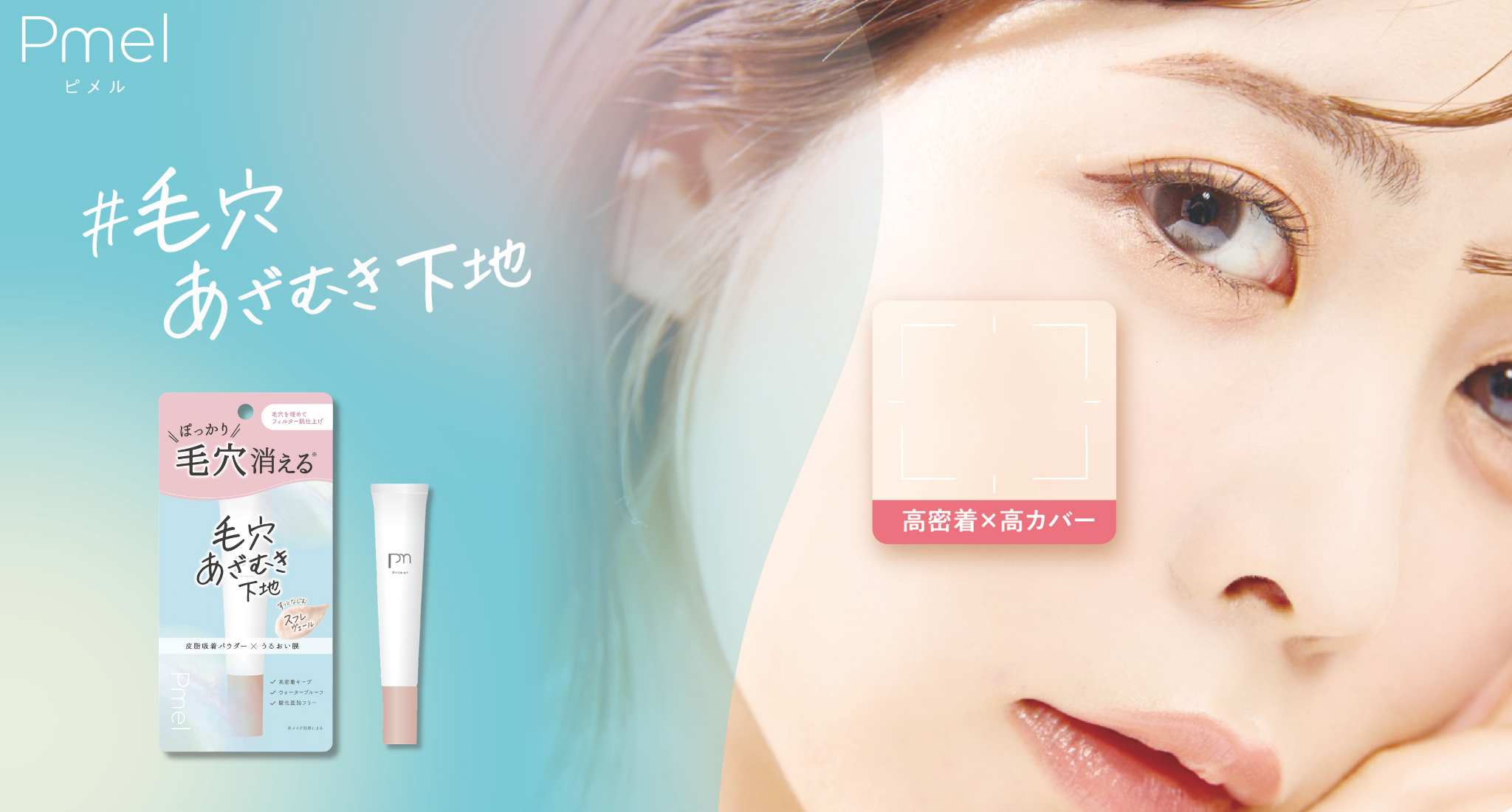 コスメオタクが本気で作った「毛穴下地」ついに完成！ピメルからぽっかり毛穴を瞬間カバーする「毛穴あざむき下地」登場