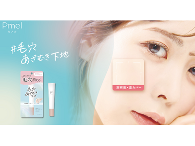 コスメオタクが本気で作った「毛穴下地」ついに完成！ピメルからぽっかり毛穴を瞬間カバーする「毛穴あざむき下地」登場