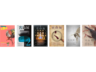 【害蟲展season7 開催決定！】身近に潜む害虫の存在を考え、生き物の“棲み分け”を考える公募展／作品...