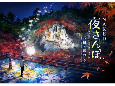 北陸有数の紅葉の名所・那谷寺をネイキッドのアートで彩る秋のナイトウォーク『NAKED夜さんぽ(TM) 石川・那谷寺』、 10/25（金）～11/24（日）の各金土日祝、開催決定