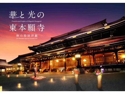 京都・東本願寺、初の境内ライトアップ＆プレミアムダイニング開催決定世界最大級の木造建築をライトアップ