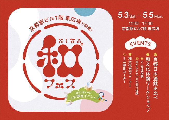 京都駅直結のアートテラスで、“あそぶ・つくる・味わう”和文化体験『NIWAの和フェス vol.01』ゴールデンウィークの3日間限定開催！