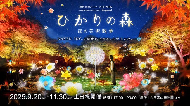 村松亮太郎/NAKED, INC.、関西を代表する芸術祭『神戸六甲ミーツ・アート2025 beyond』夜間イベント『ひかりの森～夜の芸術散歩～』に『DANDELION PROJECT』を出展