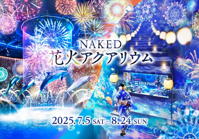 マクセル アクアパーク品川×ネイキッド“涼やかな海の世界で花火を楽しむ” 夏限定の大人気イベント