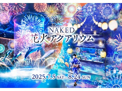 マクセル アクアパーク品川×ネイキッド“涼やかな海の世界で花火を楽しむ” 夏限定の大人気イベント