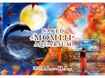 マクセル アクアパーク品川×ネイキッド 昨秋の大人気イベント『NAKED MOMIJI AQUARIUM...