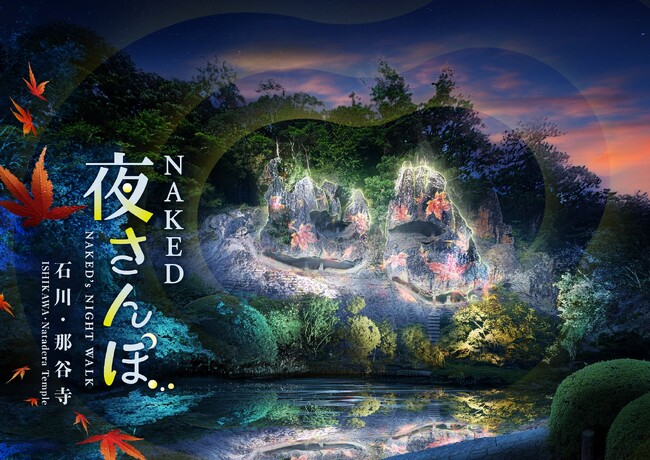 ネイキッドの光のアートが彩る国名勝―石川・小松 那谷寺の特別体験型ツアー＆ナイトウォークイベント『NAKED夜さんぽ(TM)』今年も開催