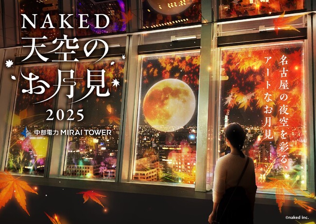 名古屋のシンボル 中部電MIRAI TOWERで、人気のお月見アートイベント今年も開催