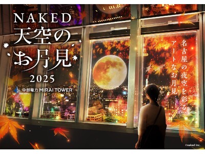 名古屋のシンボル 中部電MIRAI TOWERで、人気のお月見アートイベント今年も開催