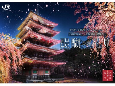 JR東海「そうだ 京都、行こう。」とネイキッド初のコラボイベント『そうだ 京都、行こう。Presents NAKED meets 世界遺産 醍醐寺 -醍醐花見 ―』開催決定