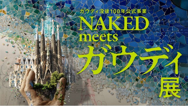 プレスリリース「東京展は早くも８万人動員！（2/17 時点）ガウディ没後100年公式事業NAKED meets ガウディ展。大阪展お得な早割チケット、本日2月19日より販売開始！」のイメージ画像