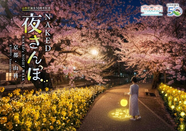 京都市「meetus山科-醍醐」連携事業として、山科疏水公園初の夜桜ライトアップを実施『山科区誕生50周年記念NAKED 夜さんぽ ―京都・山科―』開催決定