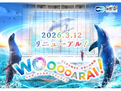 アクアワールド茨城県大洗水族館 イルカ・アシカオーシャンライブがリニューアル<