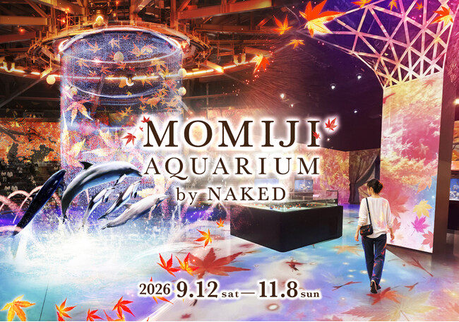 マクセル アクアパーク品川×ネイキッド昨秋の大人気イベント『MOMIJI AQUARIUM by NAKED』がバージョンアップ
