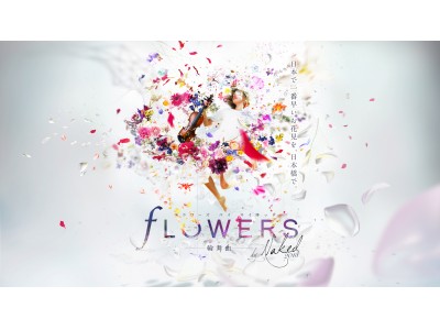  日本一早いお花見「FLOWERS by NAKED 2018 輪舞曲」開催決定