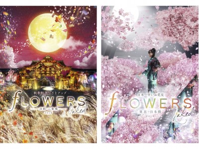 秋の京都・二条城&新春の日本橋で、「FLOWERS BY NAKED」開催決定