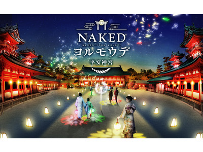 ニュースタイル夜間参拝『NAKEDヨルモウデ 平安神宮2022』年明け開催決定!