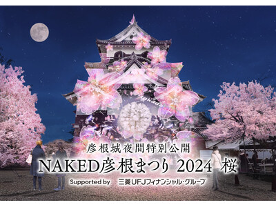 国宝・彦根城をネイキッドの桜アートで彩る期間限定イベント開催決定