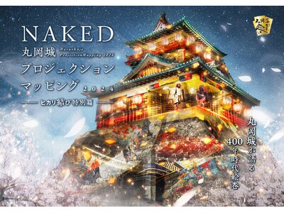 ナイトタイムエコノミーにも！丸岡藩誕生400年記念『NAKED 丸岡城プロジェクションマッピング 202...