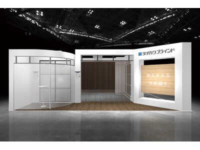 立川ブラインド工業 『オルガテック東京2026』初出展