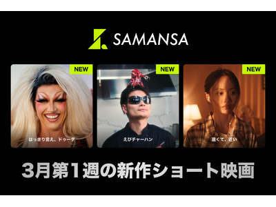 【SAMANSA】3月第1週の新作ショート映画ラインナップを発表！エビが人間を操る！？絶品エビチャーハンのシェフを描くコメディからゲイとして生きる青年と父との本音を紡ぐドキュメンタリーまで3本を公開！