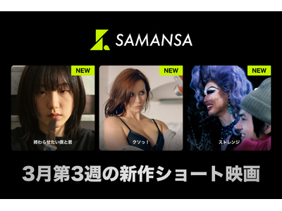 �ySAMANSA�z3����3�T�̐V��V���[�g�f�惉�C���i�b�v�𔭕\�I�u���Ɏ��ʂ͂��������̂�...�v����2�l�̋��C��`���ŋ��T�X�y���X����w���̃}���K���������I�x�����N�C������̘b���܂�3�{�����J�I