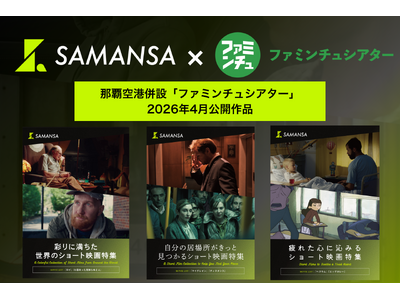 【4月1日(水)より上映開始】那覇空港「ファミンチュシアター」作品ラインナップを発表！地下鉄で発狂する男によりそう女性のヒューマンドラマ作品から、疲れた心に沁みるアニメーションまで6本を上映中。