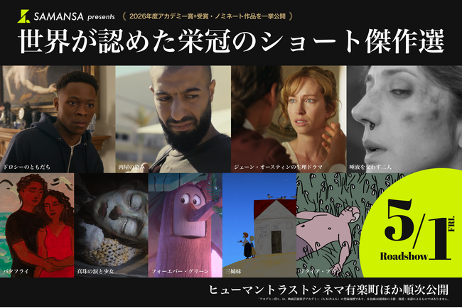 プレスリリース「【全米で話題の映画体験】アカデミー賞(R)受賞・ノミネートのショート映画9編が一挙集結。実写＆アニメーションが劇場で味わえる特別上映が決定」のイメージ画像