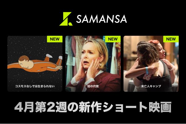 プレスリリース「【SAMANSA】4月第2週の新作ショート映画ラインナップを発表！宇宙を目指して過酷な訓練に挑む2人の親友のドラマから、ミスコンの舞台裏で巻き起こる親子のサスペンス劇まで3本を公開！」のイメージ画像