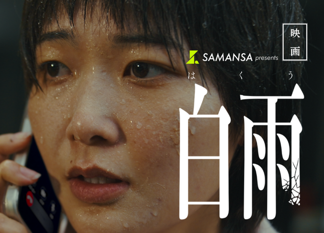 世界30映画祭13冠の異才・鈴木龍監督、待望の完全新作『白雨』情報解禁！