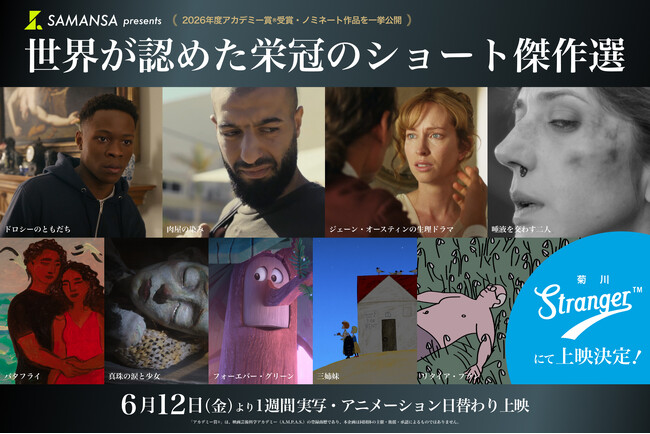 【さらに追加上映館決定】大好評上映中の《アカデミー賞(R)短編特別上映》が拡大！6/12（金）より墨田区・菊川 映画館Strangerでの上映が決定