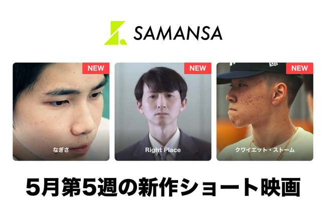 �ySAMANSA�z5����5�T�̐V��V���[�g�f�惉�C���i�b�v�𔭕\�I�v�[���T�C�h�Ō��킳�ꂽ���N���������̉�b�����z�I�ɕ`���q���[�}���h���}����V�˃N�����v���N�ƕ�̃h�L�������^���[�܂�3�{�����J�I