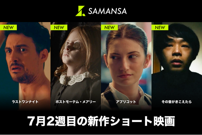 【SAMANSA】7月第2週の新作ショート映画ラインナップを発表！ミシュラン1つ星レストラン奮闘するシェフのハートフルドラマから、終わらない「こっくりさん」衝撃の最恐ホラーまで4本を配信！